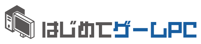 はじめてゲームPC